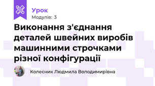 Виконання з'єднання деталей швейних виробів машинними строчками різної конфігурації