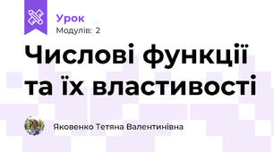 Числові функції та їх властивості 