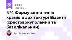 №4 Формування типів храмів в архітектурі Візантії (хрестовокупольний та базилікальний). 