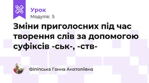 Зміни приголосних під час творення слів за допомогою суфіксів -ськ-, -ств-