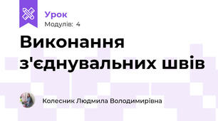 Виконання з'єднувальних швів