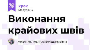 Виконання крайових швів