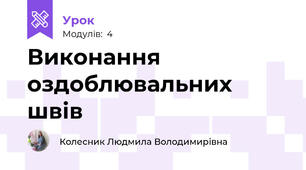 Виконання оздоблювальних швів