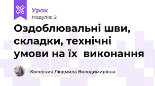 Оздоблювальні шви, складки, технічні умови на їx  виконання