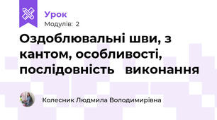 Оздоблювальні шви, з кантом, особливості, послідовність   виконання
