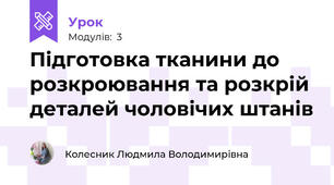 Підготовка тканини до розкроювання та розкрій деталей чоловічих штанів 