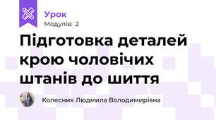 Підготовка деталей крою чоловічих штанів до шиття