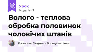 Волого - теплова обробка половинок чоловічих штанів