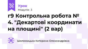 г9 Контрольна робота № 4. "Декартові координати на площині" (2 вар)