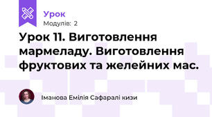 Урок 11. Виготовлення мармеладу. Виготовлення фруктових та желейних мас.