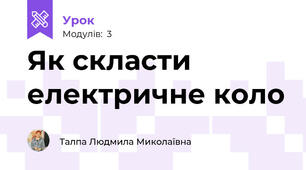 Як скласти електричне коло