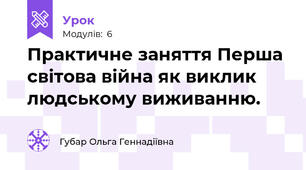 Практичне заняття Перша світова війна як виклик людському виживанню.