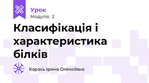 Класифікація і характеристика білків