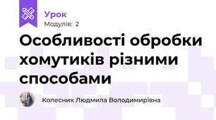 Особливості обробки хомутиків різними способами