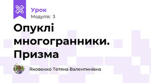 Опуклі многогранники. Призма