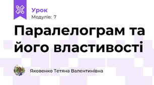 Паралелограм та його властивості