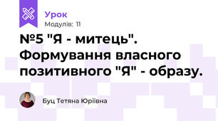 №5 "Я - митець". Формування власного позитивного "Я" - образу.