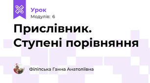  Прислівник. Ступені порівняння