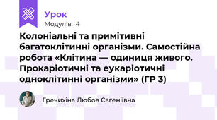 Колоніальні та примітивні багатоклітинні організми. Самостійна робота «Клітина — одиниця живого. Прокаріотичні та еукаріотичні одноклітинні організми» (ГР 3)