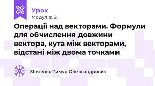 Операції над векторами. Формули для обчислення довжини вектора, кута між векторами, відстані між двома точками