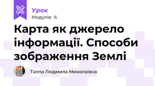 Карта як джерело інформації. Способи зображення Землі