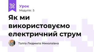 Як ми використовуємо електричний струм