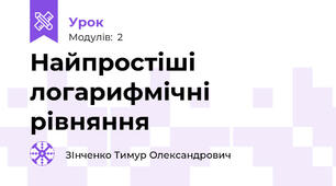 Найпростіші логарифмічні рівняння