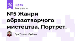 №5 Жанри образотворчого мистецтва. Портрет.