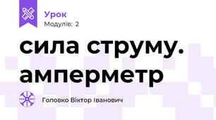 сила струму. амперметр