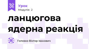 ланцюгова ядерна реакція