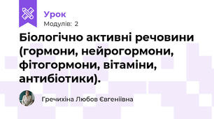 Біологічно активні речовини (гормони, нейрогормони, фітогормони, вітаміни, антибіотики).