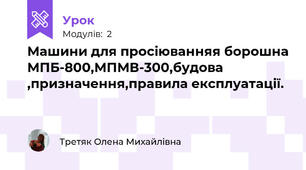 Машини для просіюванняя борошна МПБ-800,МПМВ-300,будова ,призначення,правила експлуатації.