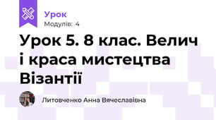 Урок 5. 8 клас. Велич і краса мистецтва Візантії