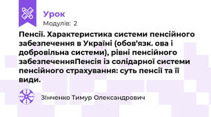 Пенсії. Характеристика системи пенсійного забезпечення в Україні (обов’язк. ова і добровільна системи), рівні пенсійного забезпеченняПенсія із солідарної системи пенсійного страхування: суть пенсії та її види. 