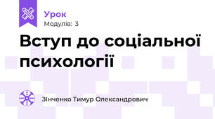 Вступ до соціальної психології