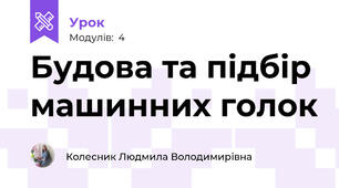 Будова та пiдбiр машинних голок