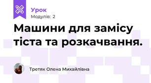 Машини для замісу тіста та розкачвання.