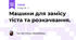 Машини для замісу тіста та розкачвання.