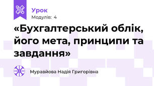 «Бухгалтерський облік, його мета, принципи та завдання»