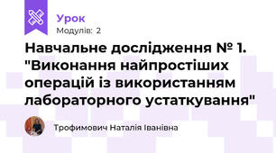 Навчальне дослідження № 1. "Виконання найпростіших операцій із використанням лабораторного устаткування"