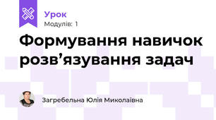 Формування навичок розв’язування задач
