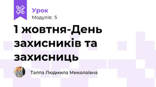 1 жовтня-День захисників та захисниць