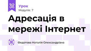 Адресація в мережі Інтернет
