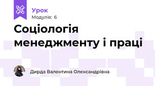 Соціологія менеджменту і праці