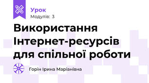 Використання Інтернет-ресурсів для спільної роботи 