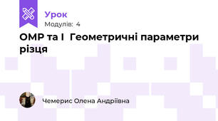 ОМР та І  Геометричні параметри різця