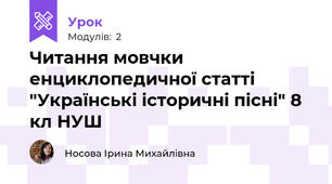 Читання мовчки енциклопедичної статті "Українські історичні пісні" 8 кл НУШ