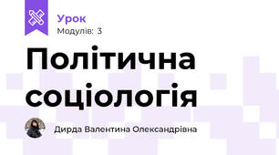Політична соціологія