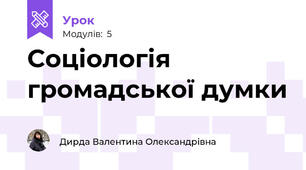 Соціологія громадської думки