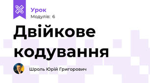 Двійкове кодування